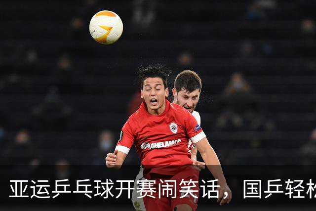 亚运乒乓球开赛闹笑话，国乒轻松获胜还遇“误认案