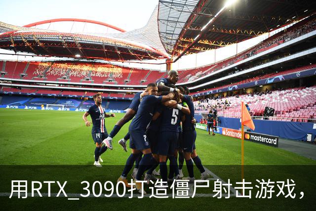 用RTX 3090打造僵尸射击游戏，5小时变身游戏开发大师！